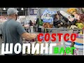 Снова в Костко Покупаем продукты | Покупки в Costco для всей семьи