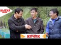 КЫСКА_канал_Тентектер_КҮЧҮК!!!