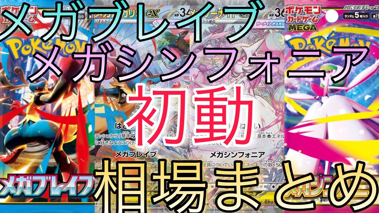 ポケカ】メガブレイブ メガシンフォニア 相場ランキング 初動