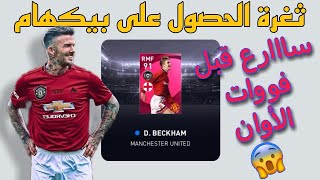 ثغرة الحصول على بيكهام ?? ايكون مومنت مانشستر يونايتد في pes21mobile