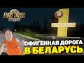 🔴 Euro Truck Simulator 2 ЕДЕМ В БЕЛАРУСЬ 🇧🇾 МИНСК ЛИДА встречай !!!