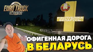 🔴 Euro Truck Simulator 2 Едем В Беларусь 🇧🇾 Минск Лида Встречай !!!