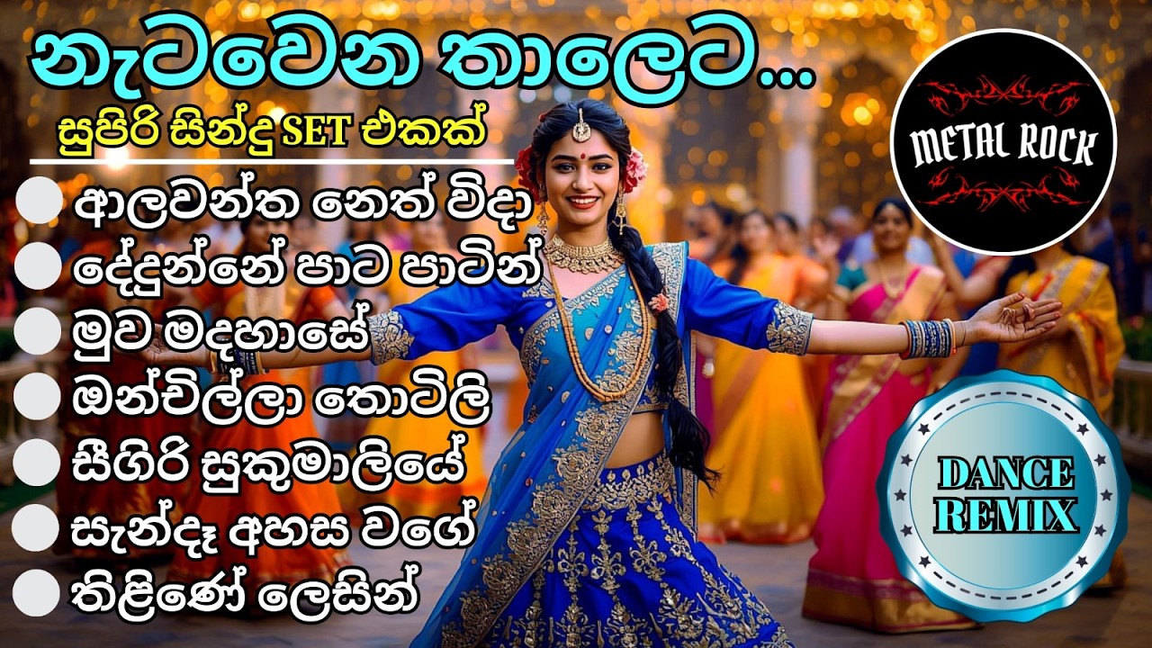 💙💛🧡 නැටවෙන තාලෙට සුපිරි සින්දු ටිකක් 💙💛🧡 @MetalRock123 #sinhalasongs #sinhala #songs #dancemix