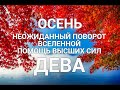 ♍ДЕВА. 🍂💛 ОСЕНЬ 💛🍂 НЕОЖИДАННЫЙ ПОВОРОТ↪ ВСЕЛЕННОЙ. ПОМОЩЬ 🙏💖 И ПОДАРКИ 🎁ОТ ВЫСШИХ СИЛ.