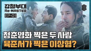 [Re-MASTER] 장르는 로맨스 청춘 영화입니다. 강철부대 김상욱,박준우의 황토빛 브로맨스 & 육준서 이상형 최초 공개