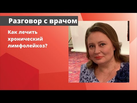 Как лечить хронический лимфолейкоз