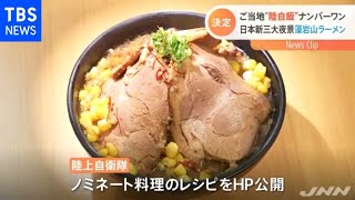 “陸自飯”グランプリ決定 「日本新三大夜景 藻岩山ラーメン」とは