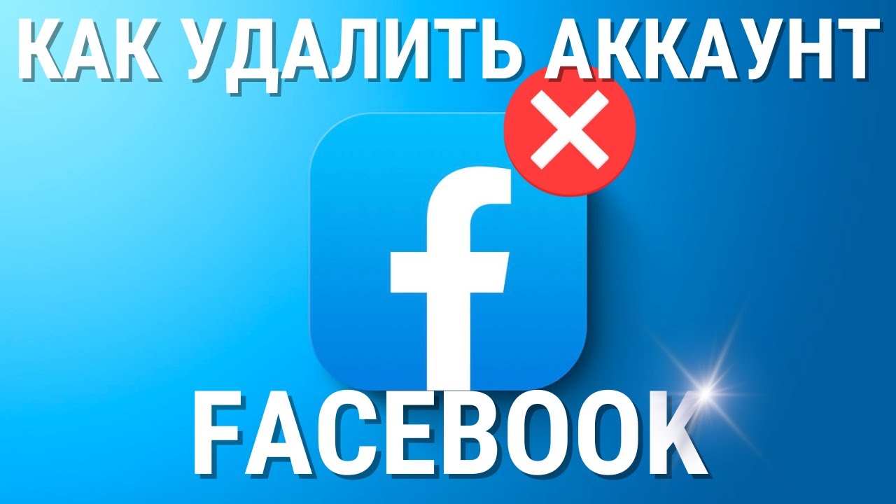 как удалить фейсбуке