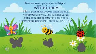 Розвивальна гра для дітей 3 - 4р.ж. "Літні тіні"