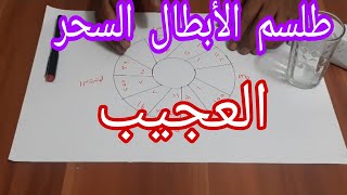 طلسم لأبطال السحر : ارشمان الصابئي