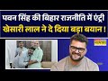 Bihar Assembly Election | Pawan Singh की Bihar Politics में एंट्री, Khesari Lal ने दे दिया बड़ा बयान