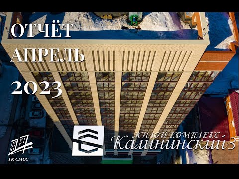 ЖК Калининский — 3 | Апрель 2023 | Динамика строительства | ГК СМСС