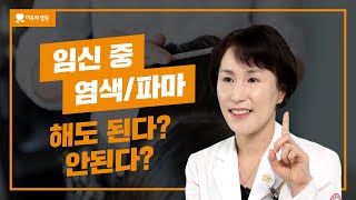 임신 중 미용실 | 임신 중 염색파마 해도 될까?