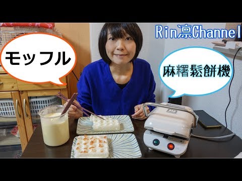 【日本商品介紹】moffle 多功能 麻糬鬆餅機 在家也能輕鬆享受美味鬆餅 - お餅モッフルメーカーを台湾にご紹介