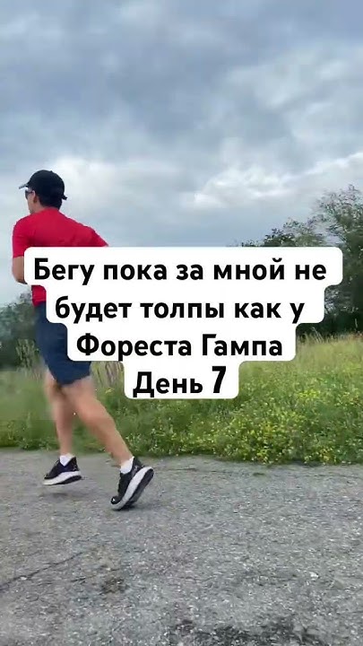 Бегу пока за мной не будет толпы как у Фореста Гампа! #бег #спорт # ...