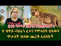 በ 10 ዓመቴ በጅብ ተበልቻለው! ህይወት ከዝዋይ _ ባህሬን  ክፍል 1_!Ethiopia | Shegeinfo |Meseret Bezu