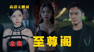 《至尊阁》至高无上，世间无敌，人狠话不多。【高清全集】【无删减】#短剧  #热门短剧推荐  #短剧推荐  #大陆剧  #爱情 #霸总   #男频 #神豪  #shorts screenshot 4