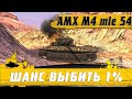 ТАНК AMX M4 mle 54 С ШАНСОМ В 1% ● КАК ПРОЙТИ НОВОГОДНИЙ ИВЕНТ ● WoT Blitz