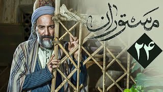 سریال مستوران 1 - قسمت 24 | Serial Mastooran 1 - Part 24