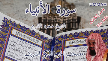 سورة الأنبياء- الشيخ سعود الشريم - مرتل | Sheikh Abdul Saoud Shuraim - Surah Al-Anbiya