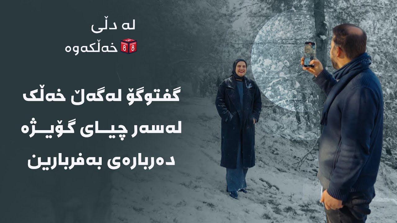 لە دڵی خەڵکەوە - گفتوگۆ لەگەڵ خەڵک لەسەر چیای گۆیژە دەربارەی بەفربارین