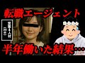 【暴露】転職エージェントで働いた結果、人生が激変した30歳の末路 【29人目】