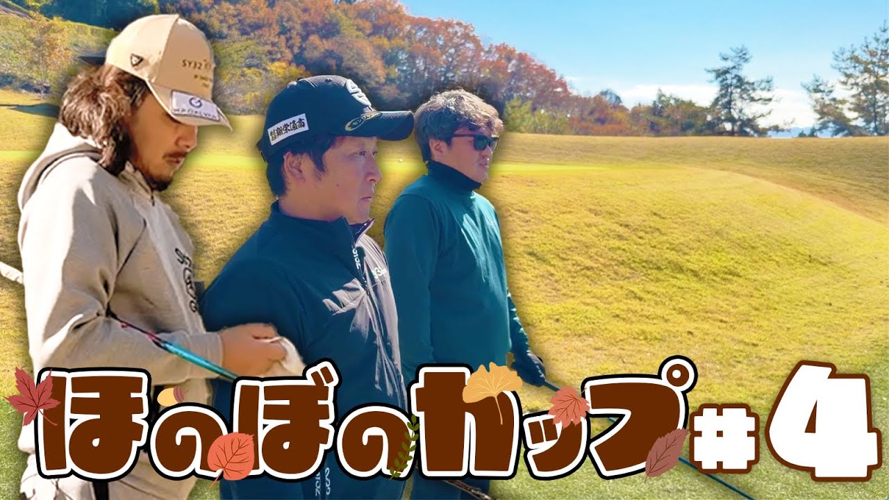 【ほのぼのカップ第４話】ばっさんとねこさんの全くほのぼのじゃない傾斜からのショット【上野原カントリークラブ】