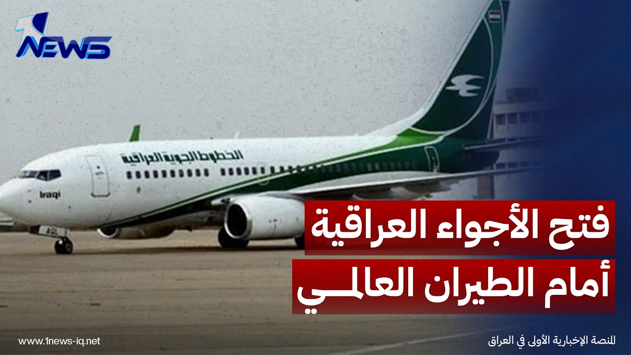 النقل: انسحاب التحالف الدولي يفتح الأجواء العراقية أمام الطيران العالمي واستحداث ممرات جديدة