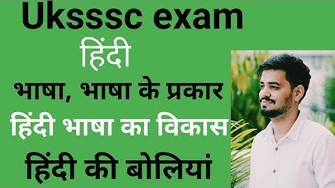 Uksssc exam- हिंदी - भाषा व भाषा के प्रकार । हिंदी भाषा का विकास ।। हिंदी भाषा की बोलियां।।