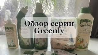 Greenly | Гринли |эко продукция для дома