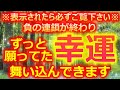※表示されたら必ずご覧下さい【ずっと願っていた幸せが次々舞い込む浄化波動の映像です】浄化音楽と開運波動の超強力なエネルギー。負の連鎖が終わるよう設計した奇跡の周波数お受け取り下さい。開運波動 浄化音楽