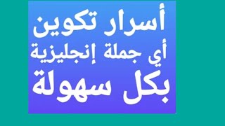 (36) اتحداك ان لم تتقن وتحترف تكوين اي جمله انجليزيه بعد هذا الفيديو .من كورس التأسيس لتعلم القواعد