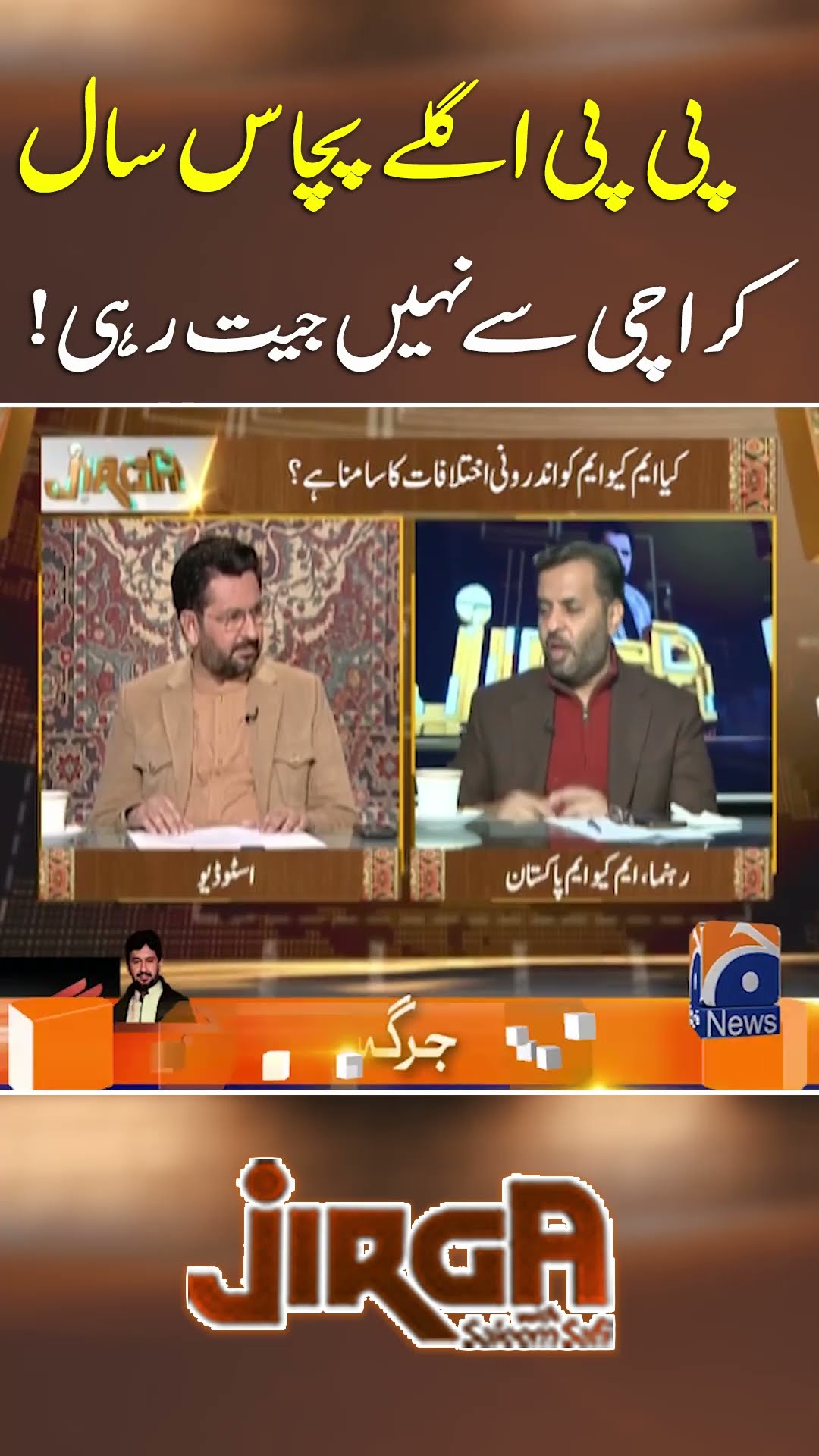 PPP Aglay 50 Saal Karachi Sy Nahi Jeet Rahi - #jirga #saleemsafi #geonews #shorts