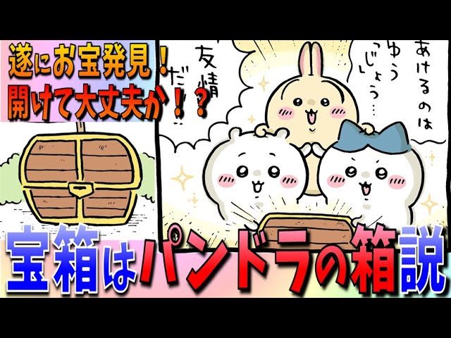 ちいかわ】ハチワレ独自解釈で宝箱開けるが、本当にそれ大丈夫か