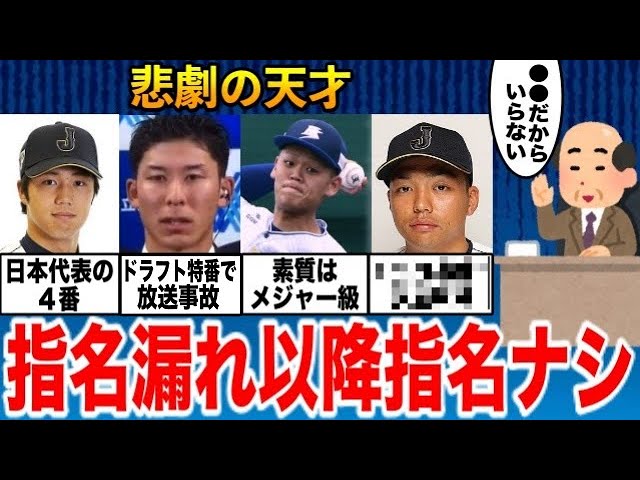 悲報 ドラフト指名確実 と言われたのに まさかの指名漏れ 以降１度も指名されなかった天才たち それぞれの現在が衝撃だった プロ野球 Youtube