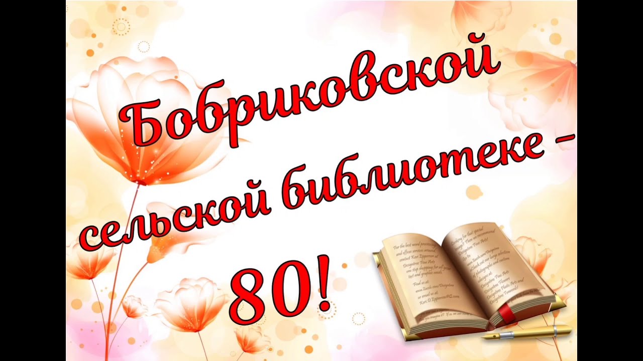 80 лет библиотеке