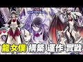 《 遊戲王 Master Duel 》龍年果然要介紹龍族的牌組吧? 高人氣的龍女僕牌組現在還能起舞嗎? 『龍女僕』（ドラゴンメイド / DRAGONMAID） 【小宇】