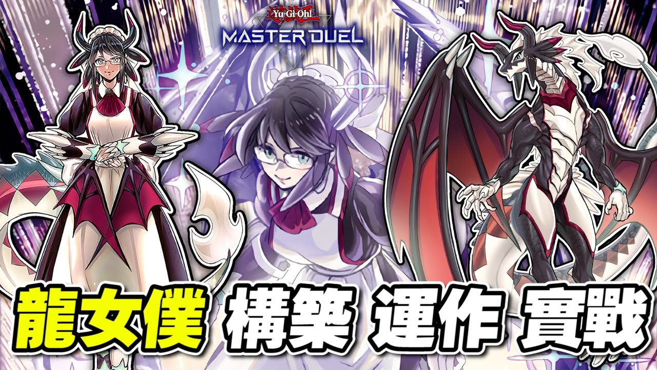遊戲王Master Duel 》龍年果然要介紹龍族的牌組吧? 高人氣的龍女僕牌組