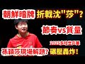 開局11-2暴打!孫穎莎遭遇追分狂潮,仍強勢解題!四局狂轟,鎖死朝鮮神秘暗牌!孫穎莎 vs 邊松景|Sun Yingsha vs Pyon Song Gyong