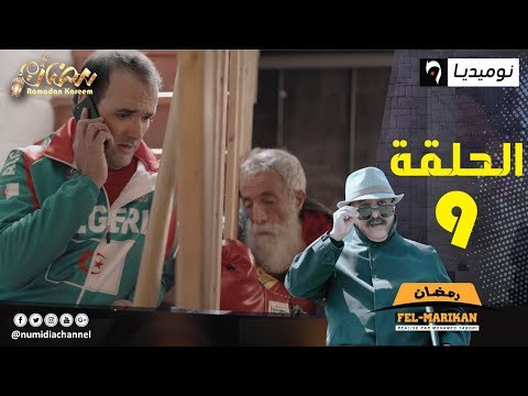 الحلقة التاسعة من سلسلة رمضان فالماريكان| الحلقة كاملة