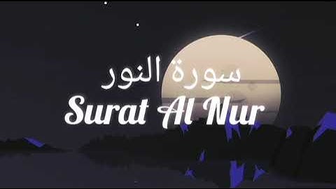 سورة النور بصوت القارئ أحمد الشافعي Surat Al Nur | راحة 🤍