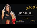 تحميل أغنية شيلة افتحو باب القصر