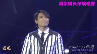 20141123 楊宗緯 天津演唱會 03 征服