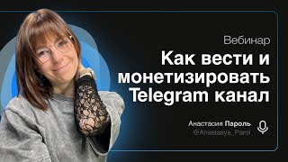 Вебинар: "старт в телеграм: с нуля до монетизации"