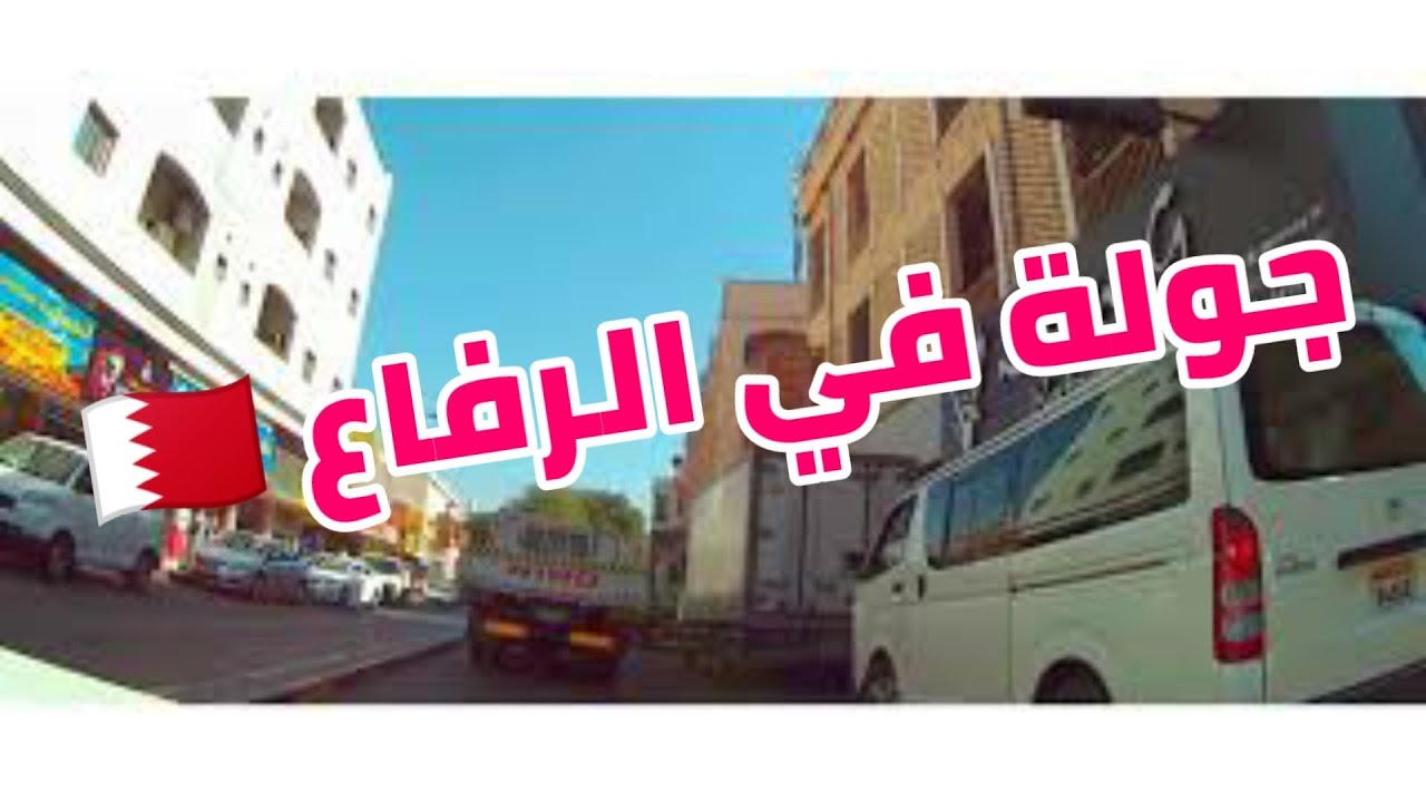 جولة في شوارع البحرين الرفاع وضواحيها شارع الحميمية Walking Tours in Bahrain