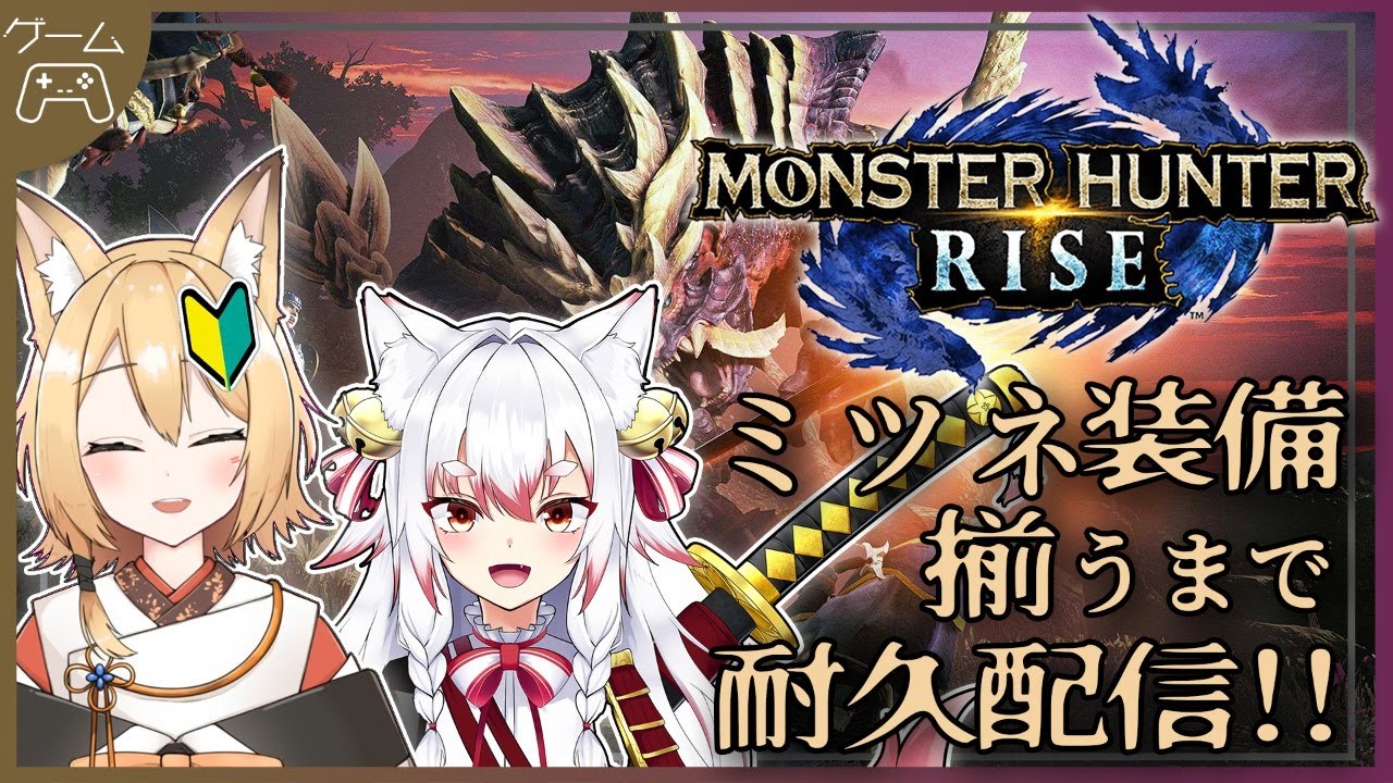 モンハンライズ 初耐久 ミツネ装備揃うまで終われない Vtuber 実況 Youtube