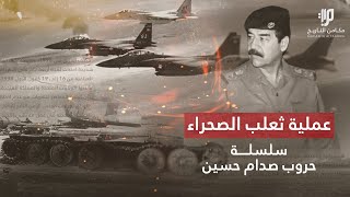 عملية ثعلب الصحراء عندما صفى الأمريكان 62 الف جندي عراقي ،، سلسلة حروب صدام حسين