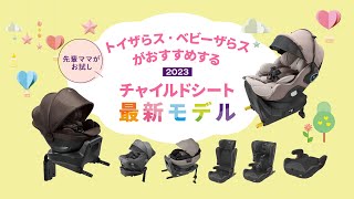 【2023年】チャイルドシートのおすすめ最新モデル｜ベビーザらス トイザらス