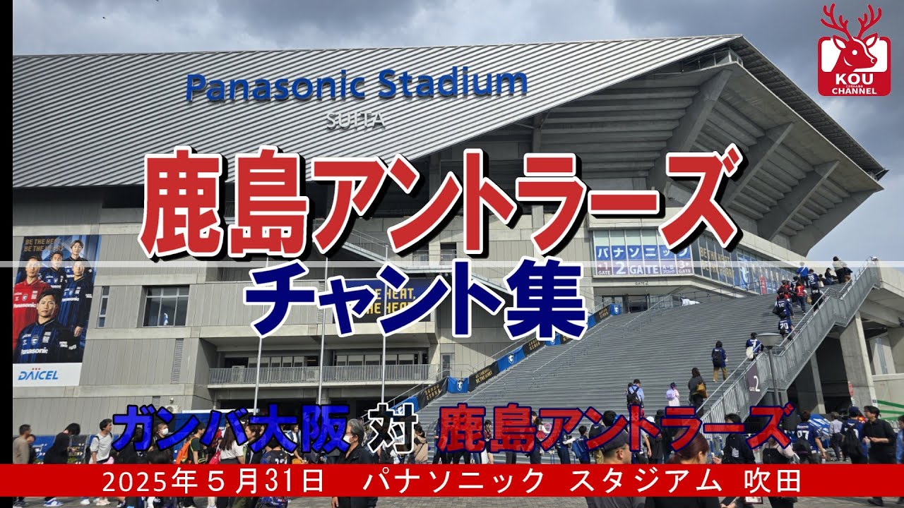 【鹿島アントラーズチャント集】ガンバ大阪戦_2025年5月31日