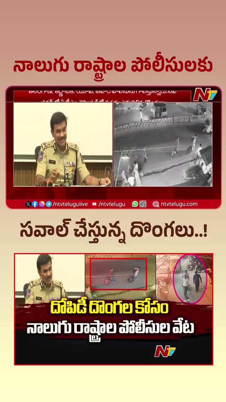 నాలుగు రాష్ట్రాల పోలీసులకు సవాల్ చేస్తున్న దొంగలు..! l NTV